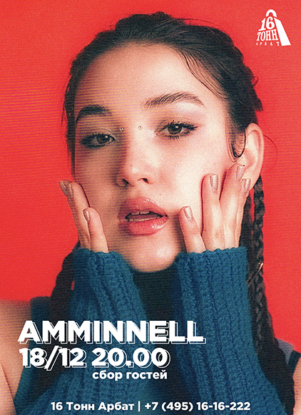 Афиша amminnell